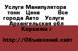 Услуги Манипулятора 5 тонн › Цена ­ 750 - Все города Авто » Услуги   . Архангельская обл.,Коряжма г.